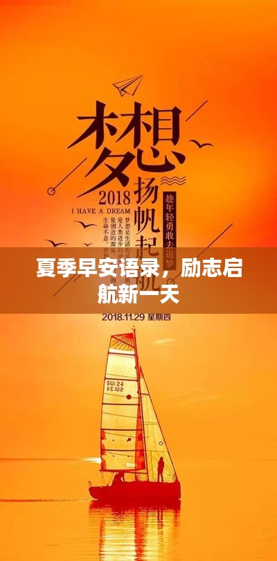 夏季早安語錄，勵志啟航新一天