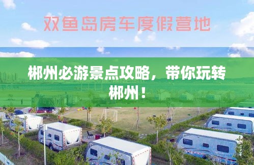 郴州必游景點(diǎn)攻略，帶你玩轉(zhuǎn)郴州！