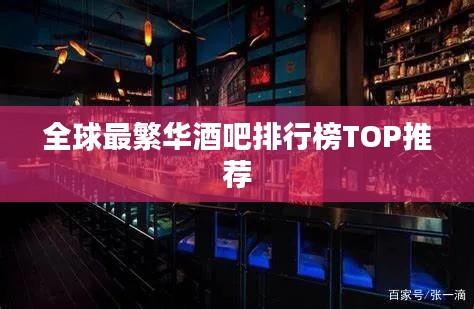 全球最繁華酒吧排行榜TOP推薦