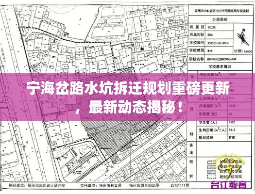 寧海岔路水坑拆遷規(guī)劃重磅更新，最新動態(tài)揭秘！