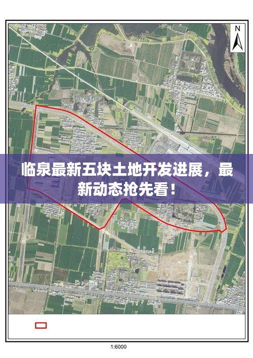 臨泉最新五塊土地開(kāi)發(fā)進(jìn)展，最新動(dòng)態(tài)搶先看！