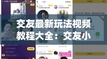 交友最新玩法視頻教程大全：交友小技巧有哪些? 