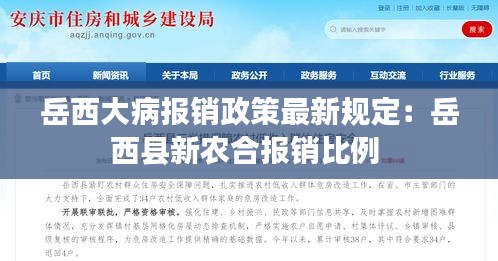 岳西大病報(bào)銷政策最新規(guī)定：岳西縣新農(nóng)合報(bào)銷比例 