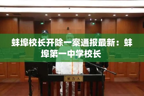 蚌埠校長開除一案通報最新：蚌埠第一中學(xué)校長 