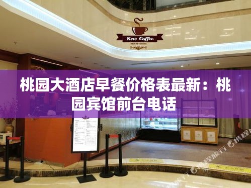 桃園大酒店早餐價(jià)格表最新：桃園賓館前臺(tái)電話 