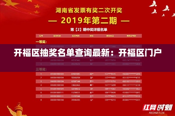 開福區(qū)抽獎名單查詢最新：開福區(qū)門戶 