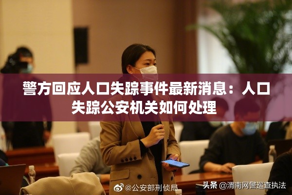 警方回應(yīng)人口失蹤事件最新消息：人口失蹤公安機(jī)關(guān)如何處理 