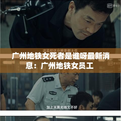 廣州地鐵女死者是誰呀最新消息：廣州地鐵女員工 