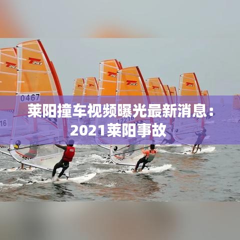 萊陽(yáng)撞車視頻曝光最新消息：2021萊陽(yáng)事故 