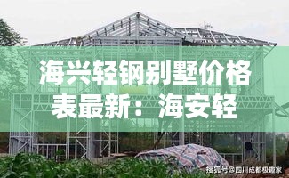 海興輕鋼別墅價格表最新：海安輕鋼別墅工廠 