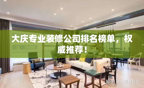 大慶專業(yè)裝修公司排名榜單，權(quán)威推薦！