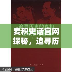 麥積史話官網(wǎng)探秘，追尋歷史的深刻足跡