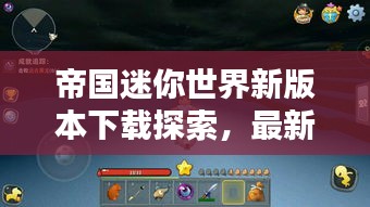 帝國迷你世界新版本下載探索，最新體驗(yàn)與樂趣