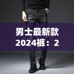 男士最新款2024褲：2020年男士最流行的褲子 