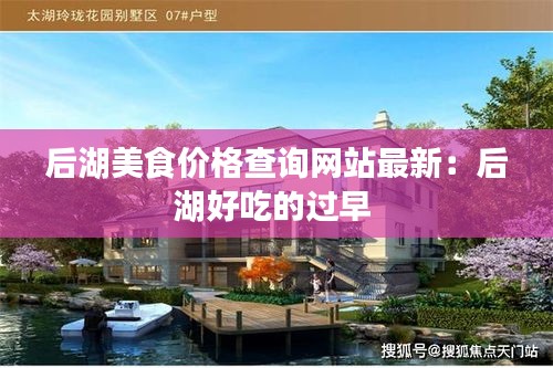 后湖美食價(jià)格查詢網(wǎng)站最新：后湖好吃的過早 