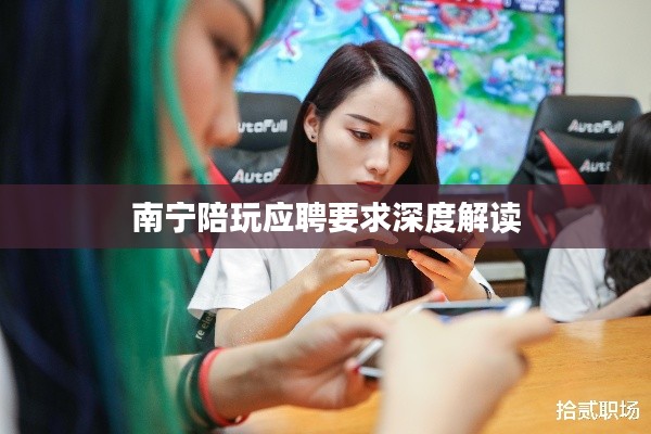 南寧陪玩應(yīng)聘要求深度解讀