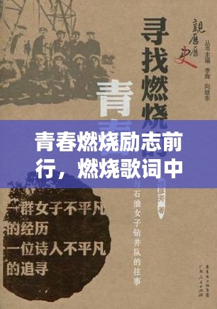 青春燃燒勵(lì)志前行，燃燒歌詞中的勵(lì)志語(yǔ)錄摘抄