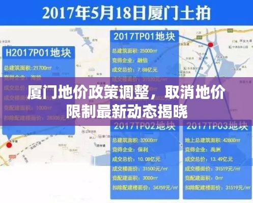 廈門(mén)地價(jià)政策調(diào)整，取消地價(jià)限制最新動(dòng)態(tài)揭曉