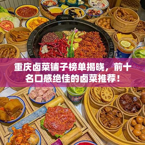 重慶鹵菜鋪?zhàn)影駟谓視?，前十名口感絕佳的鹵菜推薦！