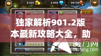獨(dú)家解析901.2版本最新攻略大全，助你輕松掌握游戲秘籍！