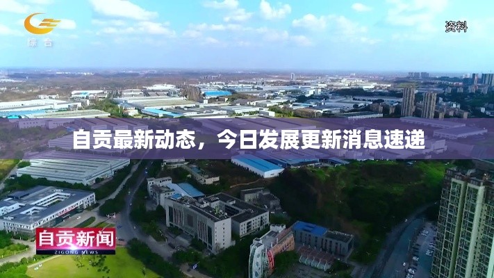 自貢最新動態(tài)，今日發(fā)展更新消息速遞