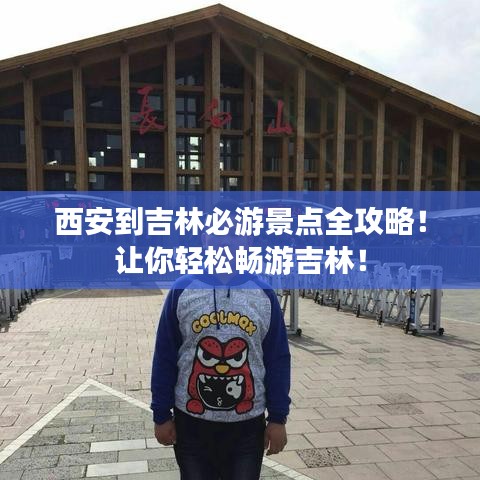 西安到吉林必游景點(diǎn)全攻略！讓你輕松暢游吉林！