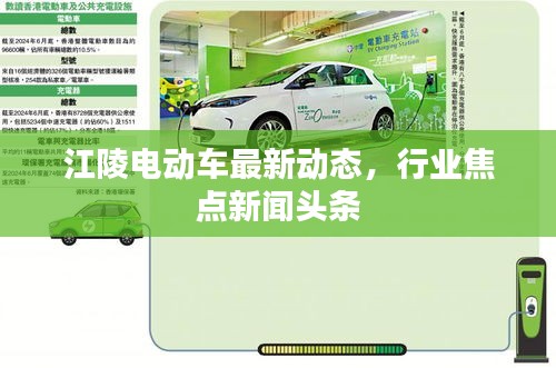 江陵電動(dòng)車最新動(dòng)態(tài)，行業(yè)焦點(diǎn)新聞?lì)^條
