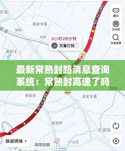最新常熟封路消息查詢系統(tǒng)：常熟封高速了嗎 