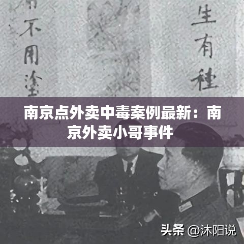 南京點外賣中毒案例最新：南京外賣小哥事件 