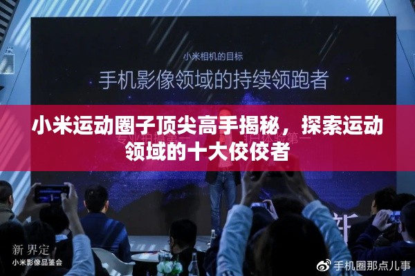 小米運動圈子頂尖高手揭秘，探索運動領(lǐng)域的十大佼佼者