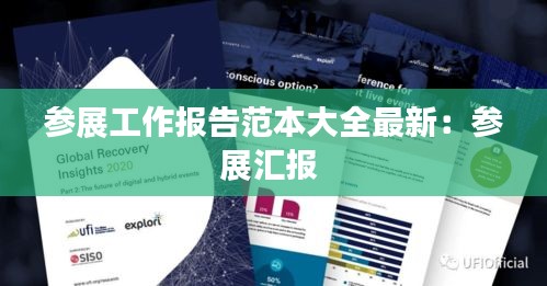 參展工作報告范本大全最新：參展匯報 