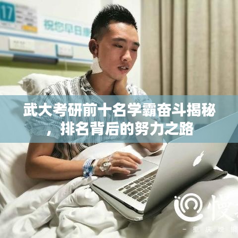 武大考研前十名學(xué)霸奮斗揭秘，排名背后的努力之路