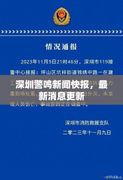 深圳警鳴新聞快報(bào)，最新消息更新