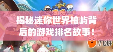 揭秘迷你世界柚嶼背后的游戲排名故事！