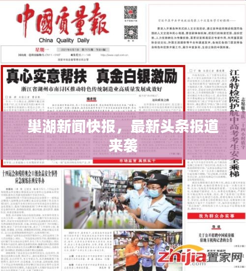 巢湖新聞快報，最新頭條報道來襲