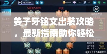 姜子牙銘文出裝攻略，最新指南助你輕松上手