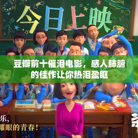 豆瓣前十催淚電影，感人肺腑的佳作讓你熱淚盈眶