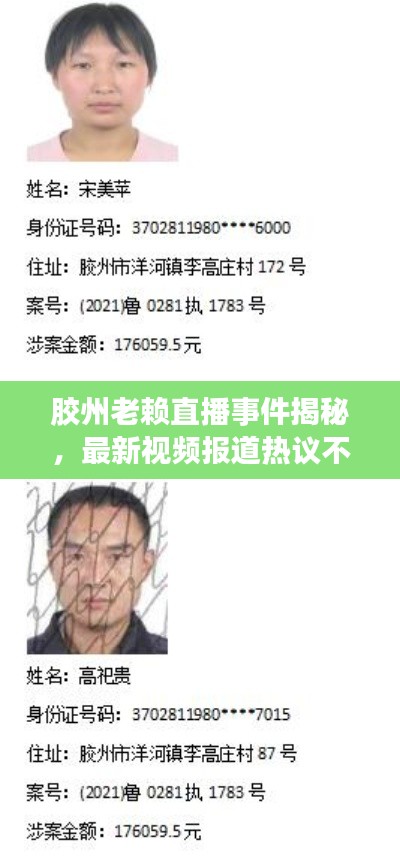 膠州老賴直播事件揭秘，最新視頻報(bào)道熱議不斷