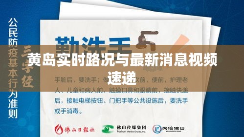 黃島實時路況與最新消息視頻速遞