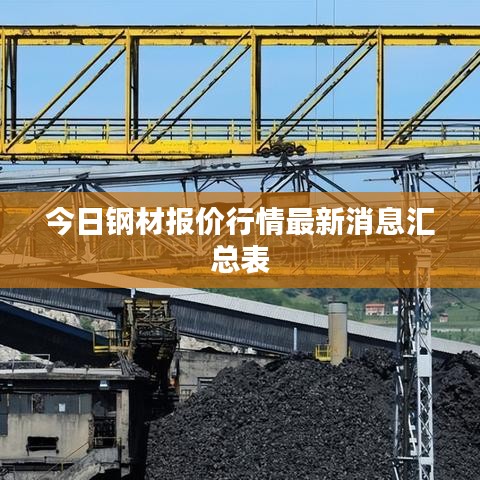 今日鋼材報價行情最新消息匯總表