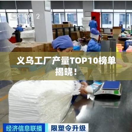 義烏工廠產(chǎn)量TOP10榜單揭曉！