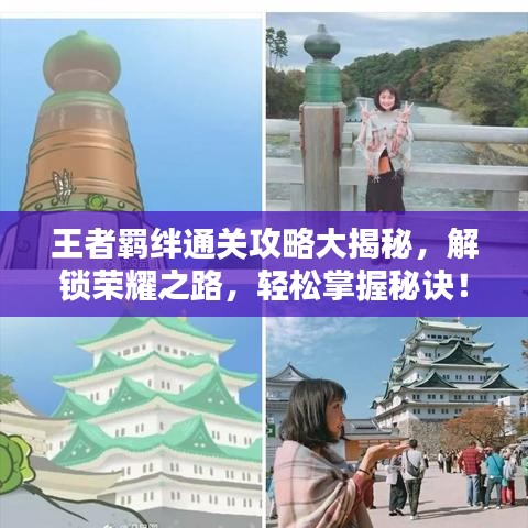 王者羈絆通關攻略大揭秘，解鎖榮耀之路，輕松掌握秘訣！