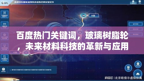 百度熱門關鍵詞，玻璃樹脂輪，未來材料科技的革新與應用探索
