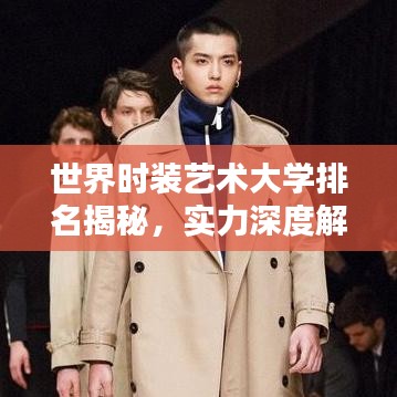 世界時(shí)裝藝術(shù)大學(xué)排名揭秘，實(shí)力深度解析