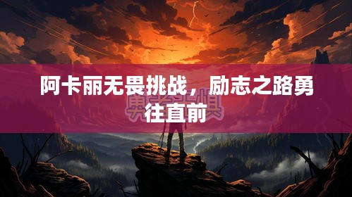 阿卡麗無畏挑戰(zhàn)，勵(lì)志之路勇往直前
