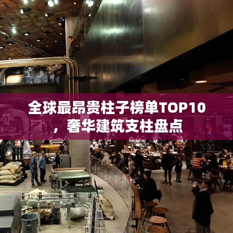 全球最昂貴柱子榜單TOP10，奢華建筑支柱盤點(diǎn)