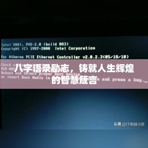 八字語錄勵志，鑄就人生輝煌的智慧箴言