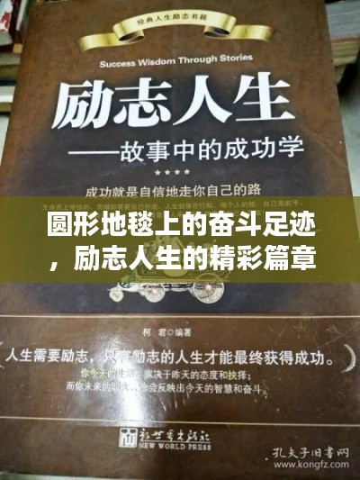 圓形地毯上的奮斗足跡，勵(lì)志人生的精彩篇章
