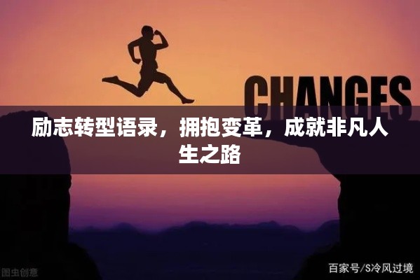 勵志轉(zhuǎn)型語錄，擁抱變革，成就非凡人生之路