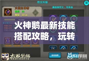 火神鵝最新技能搭配攻略，玩轉(zhuǎn)鵝力，戰(zhàn)力飆升！